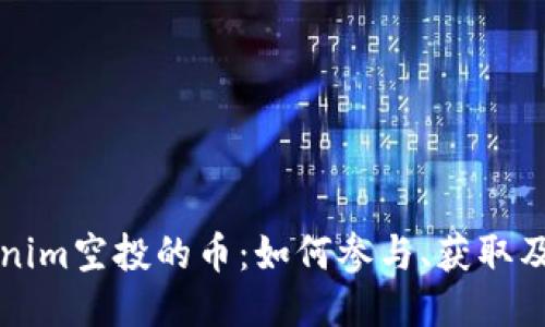 探索Tokenim空投的币：如何参与、获取及未来潜力