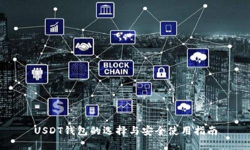 USDT钱包的选择与安全使用指南