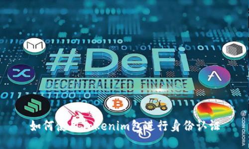 如何使用Tokenim包进行身份认证