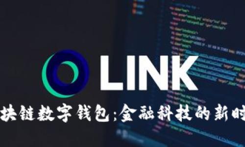 中行区块链数字钱包：金融科技的新时代选择