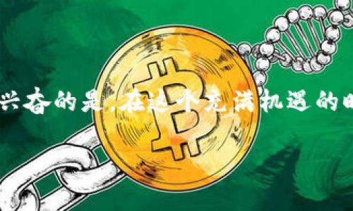   如何在IM中获取新的钱包地址 / 
 guanjianci IM, 钱包地址, 获取方法 /guanjianci 

引言
在当今数字化迅猛发展的时代，钱包地址的获取与管理变得愈发重要。不论你是加密货币的爱好者，还是日常使用IM进行交易的用户，对钱包地址的理解与使用都显得尤为关键。获取一条新的钱包地址，虽是一个简单的步骤，却能够为你的数字资产安全提供保障！那么，如何在IM中获取新的钱包地址呢？让我们一起深入探讨这个话题！

什么是钱包地址？
钱包地址可以说是你在区块链世界中的身份标识，类似于银行账户的号码。每一个钱包地址都是唯一的，用户可以通过这个地址进行数字资产的交易和转账。想象一下，在这个去中心化的世界中，钱包地址就像是你的家，而你所拥有的加密货币则是存放在你家中的财富！

IM的基本功能
IM（Instant Messenger）是一种即时通讯工具，除了聊天之外，它还能处理很多其他功能，例如文件共享、语音通话，甚至是与加密钱包的链接。许多人可能不知道，其实通过IM，你也可以轻松快捷地获取新的钱包地址！

获取新的钱包地址的步骤
首先，让我们来看一下在IM中获取新的钱包地址的基本步骤。尽管不同的IM平台可能略有不同，但总体流程是相似的。以下是一个简单的指南：

h4第一步：确保你已注册并登录IM账户/h4
无论你使用的是腾讯QQ、微信、Telegram还是其他IM应用，请确保你已经成功注册并登录。良好的账户管理是获取钱包地址的前提！

h4第二步：寻找钱包功能或相关插件/h4
大多数IM应用都会提供与加密货币相关的插件或应用，去中心化钱包通常会在这些平台上独立运行。比如，在微信群聊中，有些用户可能会分享一些与加密货币相关的链接，点开这些链接便可以找到相关的钱包功能。多么令人振奋呀！

h4第三步：创建新钱包或请求新地址/h4
如果你已经在IM中连接了某个钱包，只需找到“获取新钱包地址”这一选项，按照提示进行操作即可。而如果你还没有钱包，系统也会引导你进行钱包的创建。在这个过程中，请务必妥善保管你的私钥！

h4第四步：确认并使用新地址/h4
一旦你获取到新的钱包地址，确保核对准确无误，再进行后续的资产转入或转出操作。记得，所有的数字资产都需要在地址正确的情况下才能进行发送或接收哦！

注意事项
在获得新钱包地址的同时，有一些注意事项是每个用户都需牢记的！

h4安全性/h4
安全性是数字资产管理中的重中之重。切勿将钱包的私钥泄露给任何人！如果有人获得了你的私钥，你的资产就面临着被盗的风险。每当你获得新钱包地址时，确保其安全和隐私，也许这是保住你财富的唯一途径。多么重要的一点啊！

h4保留历史记录/h4
建议在你使用过的钱包地址旁边，做好记录，尤其是与之相关的交易记录。这样可以帮助你更好地管理你的数字资产，避免混淆。这个简单的习惯能为你节省不少麻烦！

常见问题解答
通过IM获取新钱包地址时，用户可能会遇到一些困惑，接下来我们将一一解答！

h41. 我在IM中无法找到钱包功能，怎么办？/h4
如果你在使用的IM中找不到相关的钱包功能，可以尝试搜索相关的插件或联系客户支持。大多数IM应用都有丰富的生态系统，其他用户可能会分享一些有用的链接和教程！

h42. 获取的新钱包地址是否安全？/h4
每个钱包地址本身是安全的，但安全性还取决于你的操作习惯。确保任何涉及到安全的环节都小心谨慎，多一分小心，少一分麻烦！

h43. 如何将资产发送到新钱包地址？/h4
使用你已有的钱包，在发起转账操作时，将新获取的地址粘贴进去，检查无误后即可完成转账。同时，确保转账后及时确认交易状态，以免资产丢失。

总结
在IM中获取新的钱包地址，是数字资产管理中一项非常重要的技能。通过上述的步骤和注意事项，相信大家在使用IM时能够更加得心应手，轻松管理自己的数字资产。更令人兴奋的是，在这个充满机遇的时代，掌握这样的技能，让我们能够更加从容地面对未来的挑战。无论你是初入门的新人还是经验丰富的老手，掌握这些知识都将是你在数字世界中不断迈向成功的一次跃进！

通过IM获取新的钱包地址不仅仅是技术的展示，更是我们在数字时代中与科技共舞的一种体现！希望大家都能在这条路上越走越远，财富的未来掌握在自己的手中！