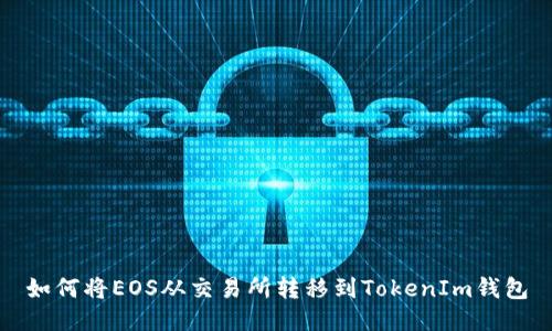 如何将EOS从交易所转移到TokenIm钱包