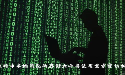   比特币本地钱包的存储大小与使用需求密切相关 