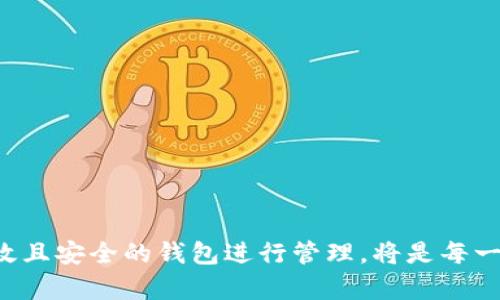 批量注册Tokenim钱包的简单指南
Tokenim钱包, 批量注册, 数字货币/guanjianci

引言：为什么选择Tokenim钱包？
在数字货币蓬勃发展的今天，越来越多的人开始关注如何安全、便捷地存储和管理他们的虚拟资产。而Tokenim钱包的出现，无疑为这一需求提供了理想的解决方案！其用户友好的界面，以及强大的安全性，使得Tokenim成为了许多数字货币爱好者的首选钱包。并且，对于那些希望同时管理多个账户的用户来说，批量注册Tokenim钱包显得尤其重要。

Tokenim钱包的优势
无论你是数字货币投资新手，还是经验丰富的老手，Tokenim钱包都为你提供了多重优势：
ul
listrong安全性：/strongTokenim钱包采用高标准的加密技术，确保用户的资产安全。多重身份验证和冷存储选项使用户可以放心使用。/li
listrong用户友好：/strong即使是初学者也能快速上手，清晰的界面和简单的操作步骤使得钱包的管理如同游戏一样简单。/li
listrong支持多种数字货币：/strongTokenim支持多种主流数字货币，并且定期更新，给用户提供最大的便利。/li
/ul

批量注册的必要性
在数字货币的世界里，许多用户需要同时管理多个钱包，以便于进行多样化的投资或者参与不同的项目。批量注册Tokenim钱包可以大大提高管理效率，尤其当你需要频繁交易或者参与多个活动时，单个钱包往往无法满足需求！多么令人振奋的想法！想象一下，凭借一键注册的方法，你就能轻松拥有多个账户，随时随地进行操作。

批量注册Tokenim钱包的步骤
接下来，我们将详细讲解如何批量注册Tokenim钱包，让我们一起进入操作步骤吧！

h4步骤一：准备工作/h4
在开始之前，我们需要准备一些必要的材料：
ul
listrong电子邮箱：/strong每个Tokenim钱包都需要注册一个独立的电子邮箱，所以请确保你有多个有效的邮箱地址。/li
listrong手机号码：/strong进行身份验证和安全保护，确保手机能够接收验证码。/li
listrong个人信息：/strong准备好需要填写的个人信息，如姓名、性别、出生日期等。/li
/ul

h4步骤二：访问Tokenim官方网站/h4
请确保访问的是Tokenim的官方网站，以避免钓鱼网站。点击注册按钮，你将进入注册页面。

h4步骤三：填写注册信息/h4
在注册页面上，输入你的电子邮箱及设置密码。一定要选择一个强密码，才能更好地保护你的资产！

h4步骤四：验证邮箱/h4
完成初步信息填写后，Tokenim会发送一封验证邮件到你的邮箱。请进入邮箱，点击链接进行验证。如果是批量注册，确保每个邮箱都能顺利完成验证。

h4步骤五：绑定手机号码/h4
接下来，你需要绑定手机号码以增强账户安全。输入手机号码后，你将收到一条验证码，输入验证码完成绑定。

h4步骤六：重复操作/h4
重复上述步骤，直到所有钱包账户都注册完成！你会发现，这一过程非常简单且直观，给人一种畅快淋漓的感觉！

注意事项
在批量注册的过程中，请务必遵循以下提示，以确保顺利完成：
ul
listrong使用有效的邮箱：/strong请确保每个邮箱都是有效的，并能够及时接收到验证邮件。/li
listrong密码安全：/strong为每个账户设置不同的强密码，避免信息泄露。/li
listrong慎重保管信息：/strong将所有注册信息妥善保存，必要时可使用密码管理工具。/li
/ul

完成后的管理：如何高效使用多个Tokenim钱包？
完成批量注册后，如何高效管理这些钱包成为了一个新的挑战。
h4使用工具帮助管理/h4
市面上有许多密码管理工具，可以帮助你管理不同账户的密码、登录信息等。选择一款合适的工具，可以大幅提高账号安全性和管理效率！

h4定期检查账户状态/h4
时常登录你的Tokenim账户，检查交易记录，定期生成备份，以确保你的资产安全。不容忽视的是，安全始终是第一位的！

h4跟进市场动态/h4
了解市场动态和数字货币的行情，有助于你及时调整投资策略。关注Tokenim的更新和新功能，保持与时俱进，抓住市场机会！

总结
批量注册Tokenim钱包不仅能帮助你轻松管理多重账户，更能够让你在激烈的数字货币市场中扮演更为积极的角色。随着数字资产投资的逐渐普及，使用高效且安全的钱包进行管理，将是每一位投资者必备的技能。希望通过本篇指南，你能顺利完成批量注册，并享受到Tokenim钱包带来的便利！多么令人期待的未来啊！