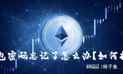 比特币脑钱包密码忘记了怎么办？如何找回你的资产
