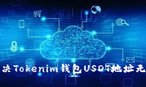 如何解决Tokenim钱包USDT地址无效问题