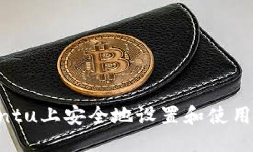 如何在Ubuntu上安全地设置和使用比特币钱包