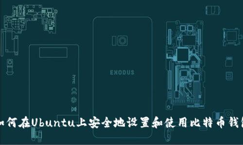 如何在Ubuntu上安全地设置和使用比特币钱包