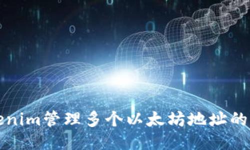 Tokenim管理多个以太坊地址的指南