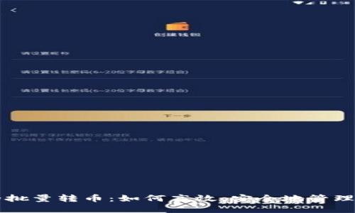 以太坊钱包的批量转币：如何高效、安全地管理您的数字资产