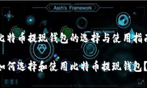 比特币提现钱包的选择与使用指南

如何选择和使用比特币提现钱包？