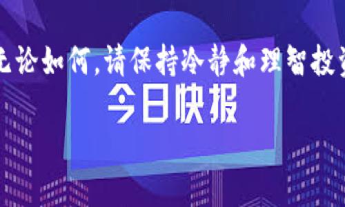 关于您提到的“tokenim不能买trx”问题，先来解释一些背景信息。

### 什么是Tokenim？

Tokenim是一个加密货币交易平台，用户可以通过该平台购买和交易多种加密货币。对于新手和经验丰富的投资者，Tokenim提供了便捷的用户界面和安全的交易环境。

### TRX（波场币）简介

TRX，即波场币，是由波场（Tron）团队推出的一种加密货币，旨在通过区块链技术为数字内容提供无障碍的在线环境。TRX在全球范围内受到广泛关注，特别是在娱乐和数字内容行业，它所具有的快速交易确认和低费用，使得很多投资者看好其未来发展。

### Tokenim无法购买TRX的原因

如果您在Tokenim上遇到无法购买TRX的情况，可能存在以下几种原因：

#### 1. 交易对未开放

有时，特定的交易对可能尚未在某些交易平台上开放。如果Tokenim尚未支持TRX与其他主要货币之间的交易，您将无法在平台上购买TRX。

#### 2. 法规限制

由于各国对加密货币的监管差异，一些平台可能会因法律和法规的限制，而无法在某些地区支持特定的加密货币交易。如果您所在的地区对TRX有相关的限制，那么您可能会遭遇购买失败。

#### 3. 交易流动性

如果Tokenim平台上的TRX交易流动性不足，例如卖方不足或者市场深度不够，您在尝试购买时也可能会遇到困难。这种情况通常在新上线的币种或人气较低的币种中比较常见。

#### 4. 账户问题

确保您的Tokenim账户没有被冻结或者存在任何限制。某些情况下，交易平台可能会出于安全考虑暂时限制某些账户的交易功能。

### 解决方案与建议

如果您希望在Tokenim或任何其他平台上成功购买TRX，可以考虑以下建议：

#### 1. 查阅平台公告

首先，查看Tokenim的官方公告，确认是否支持TRX交易，或是最近是否有调整。

#### 2. 考虑其他交易平台

如果Tokenim暂时无法购买TRX，您可以考虑其他知名的交易平台，例如Binance、Huobi、Coinbase等。这些平台通常会提供更广泛的币种交易选择。

#### 3. 保持更新

加密货币市场瞬息万变，各种政策、市场动态及时了解至关重要。加入相关的资讯平台或社群，可以帮助您获取第一手的信息，与其他投资者共同探讨！

#### 4. 学习与提升

无论是新手还是老手，在投资前进行充分的研究和了解是非常必要的。了解TRX的技术背景、市场趋势以及投资风险，才能更好地做出决策！

### 结论

总的来说，如果您在Tokenim上面临着无法购买TRX的情况，尽量找出问题的根源，并根据实际情况采取相应措施。无论如何，请保持冷静和理智投资，多了解行情以及规则，以便更好地应对市场波动。加油！希望您能在加密货币的世界中找到属于您的机遇与成功！

如果您还有其他问题，欢迎随时提问！