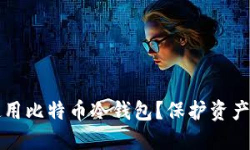 如何安全使用比特币冷钱包？保护资产的最佳指南