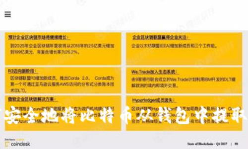 如何安全地将比特币从钱包中提取出来