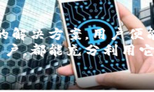   Tokenim钱包如何添加币种并解决不显示问题 / 

 guanjianci Tokenim钱包, 添加币种, 不显示问题 /guanjianci 

引言：数字资产管理的新纪元
随着区块链技术的发展，数字资产的管理逐渐成为人们生活中不可或缺的一部分。在这其中，数字钱包的出现使得用户可以更加方便地管理自己的加密货币。Tokenim钱包以其用户友好的界面和安全性能，吸引了越来越多的数字货币投资者。然而，最近有用户反馈在使用Tokenim钱包时遇到了一些问题，特别是添加币种不显示的问题。这不仅让用户感到困惑，也影响了他们的使用体验。到底是什么原因导致这一问题出现，又该如何解决呢？让我们一起来探索！

Tokenim钱包：安全与便捷的数字资产管理工具
Tokenim钱包是一款功能强大的数字货币钱包，它不仅支持多种主流数字资产的存储与管理，还提供了出色的安全性和便捷性。用户只需下载并注册账号，就能方便地进行数字货币的接收和发送。这个钱包的设计旨在为用户提供最佳的使用体验，但就像任何工具一样，有时也会遇到一些技术问题。尤其是面对添加币种不显示的情况，很多用户可能会感到烦恼，甚至怀疑自己的操作是否正确。

常见问题解析：为什么添加币种不显示？
在用户添加新币种时，出现不显示的现象可能由多种因素引起，接下来我们将详细解析这一问题的潜在原因。

h41. 连接问题/h4
首先，网络连接是直接影响Tokenim钱包功能的关键因素。如果你的网络不稳定，可能会导致钱包无法成功与服务器通信，因此新添加的币种不会显示出来。想象一下，当你满怀期待地想要查看新添加的币种，却发现无论如何都无法看到，这种失落感是多么令人沮丧啊！确保你的设备连接到一个稳定且快速的网络是至关重要的。

h42. 钱包版本问题/h4
每个钱包都会不定期进行更新，以修复已知问题和提升用户体验。如果你的Tokenim钱包没有更新到最新版本，可能会导致某些功能无法正常使用。例如，旧版本可能不支持某些新币种，或是存在Bug阻止这些币种正常显示。定期检查并更新你的钱包，是确保所有功能正常使用的有效方法。为了能够顺畅使用所有功能，你一定要保持在最新版本！

h43. 币种兼容性/h4
并不是所有的币种都被Tokenim钱包支持。用户选择添加的币种如果不是该钱包所支持的类型，自然也就无法显示。因此，在添加新币种前，建议先查看Tokenim的官方币种支持列表，确认你要添加的币种是否可以在该钱包中进行存储。这一流程有助于避免后续不必要的麻烦，十分重要。

h44. 操作流程错误/h4
用户在添加币种的过程中，可能由于操作不当造成错误。在使用Tokenim钱包时，每一步操作都至关重要，漏掉任何一个环节都有可能导致最终的效果不如预期。为了确保顺利添加币种，用户应当熟悉具体的操作步骤。这样的过程难免会产生些许烦恼，但只要耐心细致地去执行，你一定会感受到数字资产管理的乐趣！

解决方案：如何让添加的币种重现光彩
面对Tokenim钱包添加币种不显示的问题，用户不必惊慌。以下是一些实用的解决方案，希望能够帮助你尽快恢复正常使用。这些解决方案不仅能让你找到导致问题的根源，还能帮助你更好地理解钱包的使用。

h41. 确保网络正常/h4
如前所述，网络稳定性是关键。你可以尝试重启路由器或更换网络环境，看看问题是否能够解决。此时，再次尝试重新添加你希望添加的币种。如果在网络恢复后一切功能正常，终于可以看到你添加的币种了，那种心情一定是无比激动的吧！

h42. 更新钱包应用/h4
访问应用商店，检查Tokenim钱包是否有可用更新，如果有的话，请务必更新至最新版本。更新通常会解决大部分兼容性和Bug问题，更新后可能会发现许多新功能和效率提升，期待与惊喜并存！

h43. 查看币种支持列表/h4
访问Tokenim官方网站，查看他们支持的币种列表。确保你要添加的币种是否在列表之内。如果钱包不支持该币种，可能需要考虑更换到一个支持这一币种的其他钱包。这个过程虽然需要一些时间，但确保数字资产的安全与便捷是值得的！

h44. 重新添加币种/h4
如果以上步骤仍未解决问题，尝试删除某个币种并重新添加。在重新添加时应细心操作，确保每一步都进行得当。通常情况下，经过这些步骤，你会成功添加上那些曾让你期待的币种，真是令人振奋啊！

总结：让Tokenim钱包发挥最大潜力
在当今的数字资产时代，选择一个合适的钱包不仅关乎资金的安全，更涉及到用户的使用体验。Tokenim钱包为用户提供了多种便利，但在某些情况下，也难免出现一些技术问题，如添加币种不显示。然而，掌握了一些关键的解决方案，用户便能有效克服这些障碍，体验到Tokenim钱包的强大功能。
无论是通过确保网络稳定、更新钱包版本、查看币种支持列表，还是细致地进行操作，每一个细节都有可能影响你的使用体验。面对数字货币的波动与不确定性，保持冷静和耐心始终是最佳选择。希望每位Tokenim钱包的用户，都能充分利用它的每一个功能，收获安全与便捷的数字资产管理体验！
数字世界瞬息万变，只有不断学习和适应，我们才能在这个新纪元中立于不败之地！让我们一起在Tokenim钱包的陪伴下，走向更美好的未来吧！