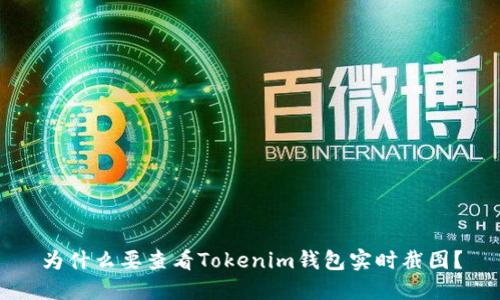为什么要查看Tokenim钱包实时截图？