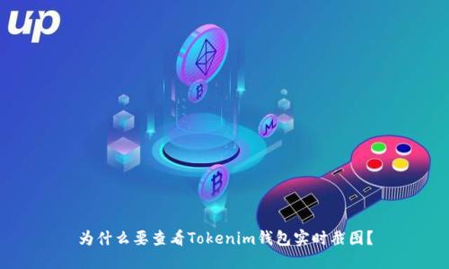 为什么要查看Tokenim钱包实时截图？