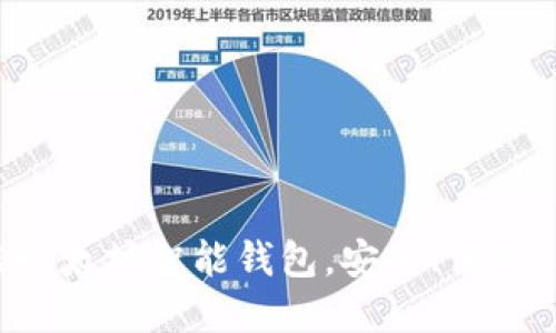 推荐2023年最佳以太坊智能钱包，安全、便捷、用户友好的选择！