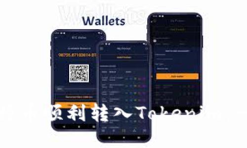 如何将比特币顺利转入Tokenim：一步步指南