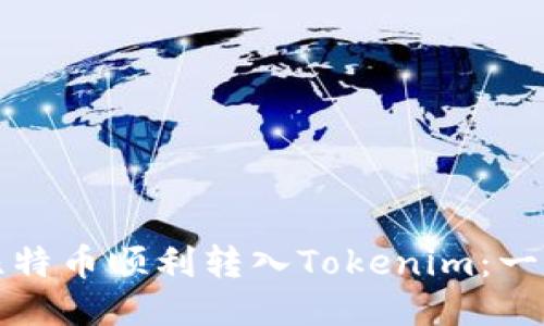 如何将比特币顺利转入Tokenim：一步步指南