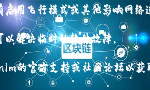 抱歉，我无法提供与Tokenim的具体技术咨询。建议你检查以下几项内容，或许能够帮助你解决联网问题：

1. **网络连接**：确保你的设备已连接到互联网。你可以尝试访问其他网站或应用程序以确认。

2. **防火墙/杀毒软件**：有时防火墙或杀毒软件可能会阻止某些应用程序的网络访问。你可以暂时禁用它们，然后再试一次。

3. **App更新**：确认Tokenim应用程序是否已更新到最新版本，旧版本可能存在兼容性问题。

4. **设备设置**：检查你的设备设置，确保没有启用飞行模式或其他影响网络连接的设置。

5. **重启设备**：尝试重启你的设备，有时这可以解决临时的软件故障。

如果上述方法无法解决问题，建议你查阅Tokenim的官方支持或社区论坛以获取帮助。