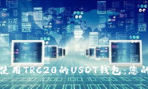 如何安全使用TRC20的USDT钱包：您的完整指南