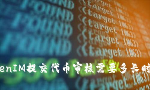 TokenIM提交代币审核需要多长时间？