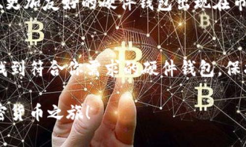 如何选择安全便捷的比特币硬件钱包，保护你的数字资产！/
比特币, 硬件钱包, 数字资产/guanjianci

引言：为何选择比特币硬件钱包？
在当今数字货币时代，比特币作为最具代表性的加密货币，吸引了无数投资者的目光。然而，伴随而来的，就是关于资产安全的巨大担忧！这使得硬件钱包成为保护数字资产的一种理想选择。多么令人振奋啊！因为它不仅能让你安心存储比特币，更能为你的投资保驾护航！

什么是比特币硬件钱包？
比特币硬件钱包是一种用于安全存储私钥的物理设备。与传统的钱包不同，硬件钱包能够为数字资产提供更高的安全性，因为它们将私钥存储在离线状态中，避免了网络攻击和恶意软件的风险。

硬件钱包的工作原理
硬件钱包的基本原理非常简单而又巧妙。当你使用硬件钱包进行交易时，它不会将私钥直接暴露在互联网中。相反，钱包通过签名交易来验证你的资金所有权，而私钥永远保留在设备内部。想象一下，你的钥匙安全地藏在一个小而坚固的盒子里，任何人都无法轻易接触到！

选择硬件钱包时需要考虑的因素
选择合适的硬件钱包是确保资产安全的关键。以下是一些重要的考虑因素：

h41. 安全性/h4
安全性是硬件钱包最重要的特性。选择那些采用高强度加密和安全元素的设备。比如，有些钱包支持两因素认证（2FA）和冷存储功能，这些都可以显著增强账户的安全性！

h42. 用户友好性/h4
对于初学者来说，易于使用的界面至关重要。一些硬件钱包配有直观的用户界面和详细的操作指南，让每个人都能轻松上手。从注册到存储，都应该简单明了！

h43. 兼容性/h4
确保选择的硬件钱包支持你所有需要的币种。许多硬件钱包都不仅支持比特币，还有其他如以太坊、莱特币等，所以在购买前一定要确认兼容性。

h44. 社区反馈与品牌声誉/h4
查看社区对不同硬件钱包的反馈和评价，可以帮助你更好地了解产品的优缺点！有口皆碑的品牌往往意味着更可靠的产品。

热门比特币硬件钱包推荐
市面上有许多优秀的比特币硬件钱包，以下是一些受到广大用户推荐的热门选择：

h41. Ledger Nano S/h4
Ledger Nano S是一款广受欢迎的硬件钱包，它以其出色的安全性和用户友好性而闻名！它支持多种加密货币，且价格适中，非常适合初学者。

h42. Trezor Model T/h4
Trezor以其卓越的安全功能著称，是一种高端的硬件钱包。它配备了触摸屏，为用户提供了更加直观的操作体验哦！不过，其价格也相对较高，适合预算充足的用户。

h43. Ledger Nano X/h4
Ledger Nano X作为Nano S的升级版，增加了蓝牙功能，让用户能够通过手机轻松管理他们的加密资产；同时保持良好的安全性和兼容性！

如何使用硬件钱包管理比特币？
对于首次使用硬件钱包的用户来说，这一过程可能会略显复杂，但实际上只需几个简单的步骤即可掌握。跟随着下面的指导，你将轻松拥有一个安全的比特币存储方案！

h41. 设置硬件钱包/h4
购买后，首先要做的就是为你的硬件钱包设置一个PIN码，以防止未授权的访问。这一步骤至关重要！如果有人获取了你的硬件钱包，没有这个PIN，他们将无法执行任何操作。

h42. 创建恢复种子/h4
硬件钱包通常会生成一组助记词，称为恢复种子。请务必将其安全地记录下来并保存在安全的地方。这是唯一可以让你恢复钱包的重要信息，失去它可能导致无法找回资产！

h43. 转入比特币/h4
一旦设置完成，你就可以通过复制钱包地址，将比特币转入你的硬件钱包。确保在转账前仔细核对地址，以避免发生任何错误哦！

常见问题解答
在使用比特币硬件钱包的过程中，用户可能会遇到一些问题。以下是一些常见问题及其解答，供你参考：

h41. 如果我丢失了硬件钱包怎么办？/h4
如果你丢失了硬件钱包，但仍然保存着恢复种子，你可以使用它在新钱包中恢复你的资产。可见，保存恢复种子是多么重要啊！

h42. 可以将多个硬件钱包结合使用吗？/h4
当然可以！使用多个硬件钱包可以为你的不同投资提供更多的安全保障。比如，有些人将大部分资产存储在一个超安全的钱包中，同时在另一个钱包中进行日常交易。

h43. 硬件钱包真的安全嘛？/h4
是的，硬件钱包提供了比软件钱包和在线钱包更高的安全性，但这仍然取决于你如何管理你的恢复种子和PIN码！拉好帘子，确保周围没有恶意目光，从而保护你的资产。

比特币硬件钱包的未来
随着加密货币市场的不断发展，对安全性需求的增加，硬件钱包的性能和功能也在不断更新。未来，我们可以期待更智能、更加友好的硬件钱包出现在市场上！这无疑会让投资加密货币的体验变得更加安全和便捷。多么让人期待的未来啊！

总结
在比特币投资的旅程中，选择一个合适且安全的硬件钱包是至关重要的一步。通过上述的推荐和使用指南，你一定能够找到符合你需求的硬件钱包，保护好你的数字资产！

无论你是新手还是有经验的投资者，安全永远是放在第一位的！希望通过这篇文章能够帮助到你，开启你安全无忧的加密货币之旅！