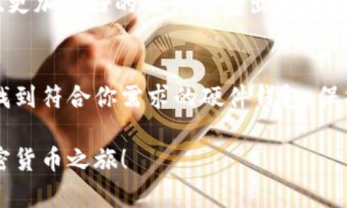如何选择安全便捷的比特币硬件钱包，保护你的数字资产！/
比特币, 硬件钱包, 数字资产/guanjianci

引言：为何选择比特币硬件钱包？
在当今数字货币时代，比特币作为最具代表性的加密货币，吸引了无数投资者的目光。然而，伴随而来的，就是关于资产安全的巨大担忧！这使得硬件钱包成为保护数字资产的一种理想选择。多么令人振奋啊！因为它不仅能让你安心存储比特币，更能为你的投资保驾护航！

什么是比特币硬件钱包？
比特币硬件钱包是一种用于安全存储私钥的物理设备。与传统的钱包不同，硬件钱包能够为数字资产提供更高的安全性，因为它们将私钥存储在离线状态中，避免了网络攻击和恶意软件的风险。

硬件钱包的工作原理
硬件钱包的基本原理非常简单而又巧妙。当你使用硬件钱包进行交易时，它不会将私钥直接暴露在互联网中。相反，钱包通过签名交易来验证你的资金所有权，而私钥永远保留在设备内部。想象一下，你的钥匙安全地藏在一个小而坚固的盒子里，任何人都无法轻易接触到！

选择硬件钱包时需要考虑的因素
选择合适的硬件钱包是确保资产安全的关键。以下是一些重要的考虑因素：

h41. 安全性/h4
安全性是硬件钱包最重要的特性。选择那些采用高强度加密和安全元素的设备。比如，有些钱包支持两因素认证（2FA）和冷存储功能，这些都可以显著增强账户的安全性！

h42. 用户友好性/h4
对于初学者来说，易于使用的界面至关重要。一些硬件钱包配有直观的用户界面和详细的操作指南，让每个人都能轻松上手。从注册到存储，都应该简单明了！

h43. 兼容性/h4
确保选择的硬件钱包支持你所有需要的币种。许多硬件钱包都不仅支持比特币，还有其他如以太坊、莱特币等，所以在购买前一定要确认兼容性。

h44. 社区反馈与品牌声誉/h4
查看社区对不同硬件钱包的反馈和评价，可以帮助你更好地了解产品的优缺点！有口皆碑的品牌往往意味着更可靠的产品。

热门比特币硬件钱包推荐
市面上有许多优秀的比特币硬件钱包，以下是一些受到广大用户推荐的热门选择：

h41. Ledger Nano S/h4
Ledger Nano S是一款广受欢迎的硬件钱包，它以其出色的安全性和用户友好性而闻名！它支持多种加密货币，且价格适中，非常适合初学者。

h42. Trezor Model T/h4
Trezor以其卓越的安全功能著称，是一种高端的硬件钱包。它配备了触摸屏，为用户提供了更加直观的操作体验哦！不过，其价格也相对较高，适合预算充足的用户。

h43. Ledger Nano X/h4
Ledger Nano X作为Nano S的升级版，增加了蓝牙功能，让用户能够通过手机轻松管理他们的加密资产；同时保持良好的安全性和兼容性！

如何使用硬件钱包管理比特币？
对于首次使用硬件钱包的用户来说，这一过程可能会略显复杂，但实际上只需几个简单的步骤即可掌握。跟随着下面的指导，你将轻松拥有一个安全的比特币存储方案！

h41. 设置硬件钱包/h4
购买后，首先要做的就是为你的硬件钱包设置一个PIN码，以防止未授权的访问。这一步骤至关重要！如果有人获取了你的硬件钱包，没有这个PIN，他们将无法执行任何操作。

h42. 创建恢复种子/h4
硬件钱包通常会生成一组助记词，称为恢复种子。请务必将其安全地记录下来并保存在安全的地方。这是唯一可以让你恢复钱包的重要信息，失去它可能导致无法找回资产！

h43. 转入比特币/h4
一旦设置完成，你就可以通过复制钱包地址，将比特币转入你的硬件钱包。确保在转账前仔细核对地址，以避免发生任何错误哦！

常见问题解答
在使用比特币硬件钱包的过程中，用户可能会遇到一些问题。以下是一些常见问题及其解答，供你参考：

h41. 如果我丢失了硬件钱包怎么办？/h4
如果你丢失了硬件钱包，但仍然保存着恢复种子，你可以使用它在新钱包中恢复你的资产。可见，保存恢复种子是多么重要啊！

h42. 可以将多个硬件钱包结合使用吗？/h4
当然可以！使用多个硬件钱包可以为你的不同投资提供更多的安全保障。比如，有些人将大部分资产存储在一个超安全的钱包中，同时在另一个钱包中进行日常交易。

h43. 硬件钱包真的安全嘛？/h4
是的，硬件钱包提供了比软件钱包和在线钱包更高的安全性，但这仍然取决于你如何管理你的恢复种子和PIN码！拉好帘子，确保周围没有恶意目光，从而保护你的资产。

比特币硬件钱包的未来
随着加密货币市场的不断发展，对安全性需求的增加，硬件钱包的性能和功能也在不断更新。未来，我们可以期待更智能、更加友好的硬件钱包出现在市场上！这无疑会让投资加密货币的体验变得更加安全和便捷。多么让人期待的未来啊！

总结
在比特币投资的旅程中，选择一个合适且安全的硬件钱包是至关重要的一步。通过上述的推荐和使用指南，你一定能够找到符合你需求的硬件钱包，保护好你的数字资产！

无论你是新手还是有经验的投资者，安全永远是放在第一位的！希望通过这篇文章能够帮助到你，开启你安全无忧的加密货币之旅！