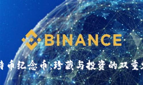 比特币纪念币：珍藏与投资的双重魅力