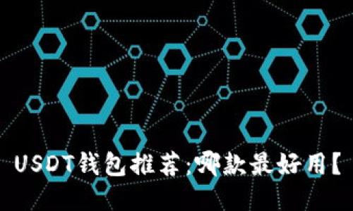 USDT钱包推荐：哪款最好用？