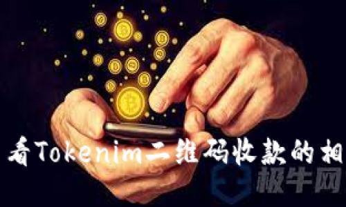 如何查看Tokenim二维码收款的相关信息