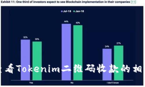 如何查看Tokenim二维码收款的相关信息