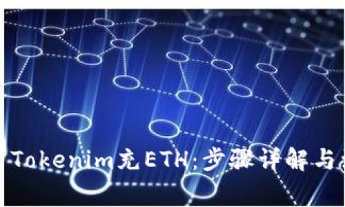 如何使用Tokenim充ETH：步骤详解与注意事项