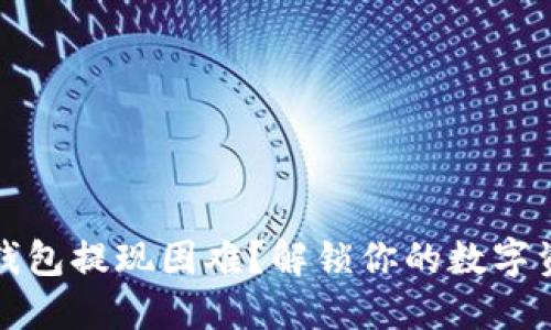 比特币钱包提现困难？解锁你的数字资产之路