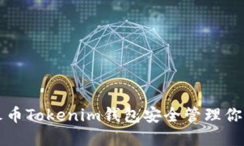 如何使用火币Tokenim钱包安全管理你的数字资产
