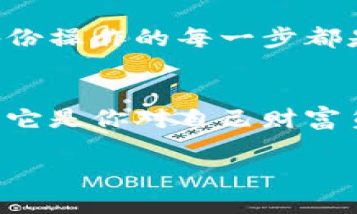 比特币钱包如何备份U盘：保护你的数字财富，确保安全无忧

比特币, 钱包备份, U盘安全/guanjianci

引言：数字时代的财富管理
在当今的数字时代，虚拟货币已成为人们财富管理的一部分。其中，比特币无疑是最具代表性的加密货币之一。随着比特币的价值不断攀升，如何安全地存储和备份比特币钱包也逐渐成为了人们关注的核心问题。备份钱包不仅可以防止意外损失，更是在某种程度上是对自身数字财富的一种责任。

什么是比特币钱包？
在进入具体备份的步骤之前，我们首先需要了解什么是比特币钱包。比特币钱包并不是一个物理的“钱包”，而是一个软件程序，它可以存储你的比特币地址和私钥。私钥是你获得和管理比特币的唯一凭证，确保其安全无疑是极其重要的！

备份比特币钱包的必要性
为什么备份比特币钱包如此重要呢？想象一下，如果你的计算机突然崩溃，或者你不小心删除了钱包文件，你的比特币将会消失得无影无踪！这无疑是令人心痛的！通过备份，你可以确保在任何情况下，都可以安全地恢复你的钱包，保护你的资产不受损失。

准备工作：获取U盘
备份比特币钱包的第一步是准备一个安全的存储介质——U盘。尽量选择一家信誉良好的品牌，确保U盘的质量和安全性。购买U盘时，建议选择容量适中的，因为钱包文件通常不会占用太大的空间。不过，确保这个U盘是在一个安全的地方，避免不小心遗失或者被他人使用，这样才能让备份的安全性发挥到最大！

步骤一：打开你的比特币钱包
一旦你准备好U盘，第一步便是打开你常用的比特币钱包软件。无论你使用的是桌面钱包还是在线钱包，确保你已成功登录并能够访问钱包的设置。

步骤二：导出钱包文件
在比特币钱包的设置中，寻找“备份”或“导出”选项。通常来说，这些选项能够让你导出钱包的私钥或者完整的数据库文件。选择适合你的方式进行导出。选择导出到U盘时，请务必确认所选目标路径是U盘而不是本地硬盘！多么令人振奋的是，这样简单的操作就能有效地保护你的资产！

步骤三：加密你的备份文件
为了确保备份文件的安全性，强烈建议对其进行加密！这样即使你的U盘被他人获取，他们也无法轻易访问你的比特币。大多数比特币钱包软件自带加密选项，或者你也可以选择使用第三方加密软件。选择合适的加密算法，确保安全万无一失。

步骤四：验证备份是否成功
备份完成后，务必要验证其是否成功。可以尝试在另一台设备上导入备份文件，确保你能够顺利恢复钱包。如果备份不成功，那将是多么无悲的事情！通过这种方式核实，将不可避免地让你更加安心和放心。

步骤五：安全存储U盘
备份完成后，记得将U盘存放在安全的位置，避免潮湿、高温、以及碰撞等环境因素的影响。如果可以，建议将U盘放在一个防火防水的容器内，以增加额外的安全保障。务必记得，这不仅是一个U盘，而是包含你数字财富的宝贵载体！

定期更新备份
比特币的价格波动很大，因此定期更新你钱包的备份是非常有必要的。每当你对钱包进行大的变化，比如添加了新的资产或者更新了钱包版本时，记得重新备份并保存到U盘中。只有这样，才能最大的程度上保障你的数字资产安全无忧！

备份指南的总结
备份比特币钱包是保护你数字资产的关键一步。通过U盘备份，不仅简单易行，而且能有效防止数据丢失的风险。要保持警惕和重视，一定要确保备份操作的每一步都是严谨无误的！通过这一系列的步骤，相信你已经掌握了备份比特币钱包的有效方法。

结语：财富管理的责任与保障
在数字货币飞速发展的时代，如何妥善管理和保护自己的财富，是每个投资者需要认真对待的问题。备份比特币钱包并不是一项可有可无的操作，它是你对自己财富负责任的表现！希望每位投资者都能找到适合自己的安全方案，让比特币的投资旅程更加顺畅和安全！

在未来的旅途中，牢记，你的财富在你手中，安全管理更是你的责任！加油！