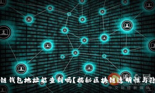 区块链钱包地址能查到吗？揭秘区块链透明性与隐私性
