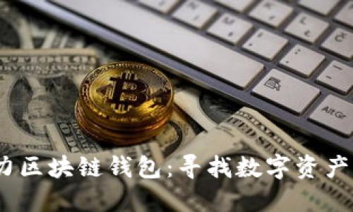 2019年潜力区块链钱包：寻找数字资产的安全之道