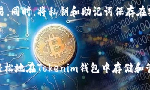 在回答您的问题之前，我们需要了解一下Tokenim和EOS的相关背景。

### Tokenim与EOS简介

Tokenim是一个多链钱包，旨在满足用户存储和管理多种数字资产的需求。其支持多种区块链和加密货币，让用户可以方便地管理他们的资产。而EOS是一个广受欢迎的区块链平台，旨在提供高吞吐量和低延迟的智能合约服务。

### Tokenim能存EOS吗？

目前，Tokenim钱包确实支持EOS。您可以通过Tokenim钱包方便地存储、接收和发送EOS代币。以下是一些具体的步骤和注意事项，帮助您顺利使用Tokenim存储EOS。

如何在Tokenim中存储EOS

1. **下载Tokenim钱包**：首先，您需要在您的设备上下载并安装Tokenim钱包。您可以在App Store或Google Play中搜索“Tokenim”并下载安装。

2. **创建或导入钱包**：打开Tokenim后，您可以选择创建新钱包或导入现有钱包。请确保您的私钥和助记词安全保存，以免资产丢失。

3. **添加EOS资产**：在钱包主页，您可以看到“资产”选项，点击后选择“添加资产”，然后在资产列表中找到EOS。点击添加后，您的EOS资产就会出现在钱包中。

如何转账EOS

如果您想要转账EOS，可以按照以下步骤进行：

1. **选择EOS资产**：在钱包资产列表中找到EOS，点击进入。

2. **点击转账**：在EOS资产详情页面，您会看到“转账”按钮，点击后进入转账界面。

3. **填写信息**：输入接收方的EOS地址、转账金额和备注信息后，确认无误，点击“提交”进行转账。

安全性注意事项

在使用Tokenim存储和转账EOS时，务必要注意安全性。请定期更新钱包应用程序，保持安全密码的复杂性，避免使用公共Wi-Fi网络进行交易。同时，将私钥和助记词保存在安全的地方是保护您资产的关键。

### 结论

总的来说，Tokenim不仅可以存储EOS，还提供了出色的用户体验和安全性，适合各种用户进行数字资产管理。只需按照上述步骤，您便可以轻松地在Tokenim钱包中存储和管理EOS，享受加密货币带来的便利。多么令人振奋的数字资产时代啊！希望这些信息对您有所帮助，祝您在数字资产管理的旅程中一切顺利！