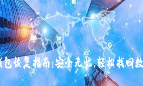 USDT钱包恢复指南：安全无忧，轻松找回数字资产