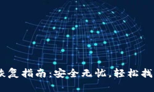 USDT钱包恢复指南：安全无忧，轻松找回数字资产