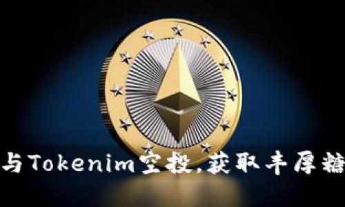 如何参与Tokenim空投，获取丰厚糖果奖励