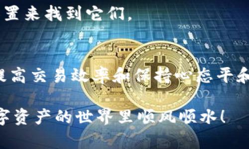 要将Tokenim中的资产移出资产列表，您可以按照以下步骤进行操作。请注意，由于具体操作可能因平台版本的不同有所差异，以下步骤仅供参考：

步骤一：登录到您的Tokenim账户
首先，您需要打开Tokenim网站或应用程序，并使用您的账户信息进行登录。确保您输入正确的用户名和密码，以便顺利访问您的资产列表。

步骤二：访问资产管理界面
成功登录后，找到资产管理或钱包界面。这通常是在用户首页或者侧边菜单中的一个选项。点击进入后，您将能看到您所拥有的所有数字资产。

步骤三：选择要移出的资产
在资产列表中，找到您希望移出的资产。点击该资产旁边的选项按钮，通常会显示为“三个点”或者“管理”。这时，您可能会看到多个管理功能，例如“转账”、“出售”或者“隐藏”。

步骤四：执行移出操作
选择“隐藏”或者“移除”选项，这将使该资产从您的可见资产列表中移除。请注意，这个操作通常不会删除您的资产，只是将其从主界面隐藏，以便于管理和查看其他资产。

步骤五：确认操作
系统可能会要求您确认移除的操作。仔细检查您要移除的资产是否正确，然后点击确认。如果一切顺利，您将看到该资产已不再出现在您的资产列表中。

步骤六：查看已移除的资产
如果您想要查看已移除的资产，通常可以在资产管理界面的设置或隐藏资产选项中找到这些资产。您可以随时选择重新显示这些资产，方便未来的管理。

常见问题解答
在进行操作时，您可能会有一些疑问。以下是一些常见问题及其解答：

h4Q1: 移除资产会影响我的账户安全吗？/h4
A1: 绝对不会！移除资产只是从列表中隐藏，并不会影响您账户中的实际资产。您的资产仍然安全地保存在区块链上。

h4Q2: 我是否可以恢复已移除的资产？/h4
A2: 是的，您可以通过设置或隐藏资产选项，轻松恢复已移除的资产，确保管理的灵活性。

h4Q3: 移除资产后，我还能进行交易吗？/h4
A3: 可以，您仍然可以通过账户的所有功能进行交易。不过，需要注意的是，已移除的资产在列表中不可见，您需通过搜索或设置来找到它们。

总结
通过以上步骤，您应该能够顺利地将Tokenim中的资产移出列表，从而更清晰地管理您的投资组合。记住，灵活的资产管理是提高交易效率和保持心态平和的重要因素之一！希望这些信息对您有所帮助，如果您还有其他问题，随时向Tokenim的客服咨询，他们会给予您详细的解答。

最后，管理资产不仅是数字货币交易的一部分，更是对自我财务的掌控与负责任的表现，多么令人振奋的经历啊！希望您在数字资产的世界里顺风顺水！
