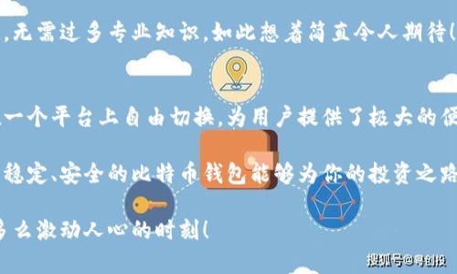 比特币钱包技术深度解析：构建安全加密资产的护航者

比特币钱包, 区块链技术, 数字货币安全/guanjianci

一、比特币钱包的基础知识
随着数字货币的兴起，比特币已经成为了投资和交易的热门选择。而比特币钱包，作为管理和存储比特币的工具，扮演着至关重要的角色。那么，比特币钱包的技术究竟是怎样的呢？在这里，我们将深入探究比特币钱包的原理、种类以及安全性等方面，帮助你更好地理解这一领域。

二、比特币钱包的类型
比特币钱包可以根据储存方式和占用设备的不同分为多种类型。了解这些类型对于选择合适的钱包至关重要。

h41. 热钱包/h4
热钱包是在线钱包，用户可以通过网络进行访问和管理比特币。热钱包便于日常交易，是许多交易所和支付平台常用的解决方案。由于热钱包始终连接互联网，其安全风险相对较高，但它们提供了便捷的交易体验，因此在小额交易中备受青睐。

h42. 冷钱包/h4
冷钱包是离线存储比特币的方法，通常以硬件或纸质形式存在。由于冷钱包不与互联网连接，因此其安全性更高，适合长期存储价值。多么令人振奋！想象一下，您的比特币就像锁在银行保险箱里，不易遭到黑客攻击和病毒感染。

h43. 移动钱包/h4
移动钱包则是专为手机用户设计的应用程序，使得用户可以方便地在手机上交易和管理比特币。这种钱包通常同时具备热钱包的特点和冷钱包的部分功能，提供了灵活的交易体验。

h44. 硬件钱包/h4
硬件钱包是一种专用设备，用户可以将比特币离线存储在其中。这种钱包不仅安全性高，而且易于使用。尽管初期投资较大，但对于高价值用户而言，硬件钱包是值得的选择。

三、比特币钱包的技术细节
那么，比特币钱包是如何工作的呢？以下是其核心技术组件的详解：

h41. 公钥和私钥/h4
在比特币钱包中，公钥和私钥是最重要的两个概念。公钥相当于您的银行账号，其他人可以通过公钥向您发送比特币；而私钥则是您对比特币的管理权限，绝不能与他人分享。掌握好这两者，将为你的数字资产增加一层保护。

h42. 区块链网络/h4
比特币交易是建立在区块链技术之上的。钱包会记录所有交易信息，并通过节点与区块链进行同步。当你发出交易指令时，钱包会将该交易信息广播到网络中，经过矿工的验证后，交易才会被记录到区块链上。这一过程不仅确保了每一笔交易的安全性，同时也防止了双重支付的风险。

h43. 加密技术/h4
比特币钱包的数据保护离不开强大的加密技术。采用SHA-256等加密算法，在用户的私钥和公钥之间建立起了一道难以逾越的安全壁垒。这意味着，只有拥有私钥的人才能对比特币进行管理，其他人无法进行非法操作。

四、比特币钱包的安全性
安全性是用户选择比特币钱包时最关注的因素之一。以下是一些提高钱包安全性的措施：

h41. 定期备份/h4
务必定期对钱包进行备份，以防止系统崩溃或其他意外情况导致的损失。如果你使用热钱包，建议你时常将账户信息下载和备份。

h42. 双重认证/h4
使用双重认证可以极大地增强钱包的安全性，这是通过附加的验证步骤来确保只有你本人才能访问钱包所需的。请务必开启此功能，多么让人安心啊！

h43. 注意钓鱼网站/h4
在访问与比特币相关的网站时，务必确保它们的可靠性。钓鱼网站是黑客通过仿造真实网站来获取用户信息的常用手法。保持警惕，不要轻易点击陌生链接！

五、比特币钱包的未来展望
随着区块链技术的不断发展，比特币钱包也会朝着更加安全、便捷的方向进化。展望未来，我们可以期待钱包在以下几个方面的更新和改进：

h41. 更加智能化的交易处理/h4
未来的钱包可能会综合人工智能技术，实现自动化的交易处理，提高交易速度和效率。这意味着用户只需设定好条件，系统就会自动执行交易，降低人力成本。

h42. 增强用户体验/h4
随着用户需求的多样化，比特币钱包的界面设计和功能将更加人性化。简洁直观的操作界面，让用户能够轻松管理资产，无需过多专业知识。如此想着简直令人期待！

h43. 兼容多种数字货币/h4
不仅限于比特币，未来的钱包可能会与更多种类的数字货币兼容，为用户提供一站式的资产管理服务。不同的资产将在一个平台上自由切换，为用户提供了极大的便利性。

总而言之，比特币钱包的技术构架及其背后的理念显得尤为重要。尤其在数字资产安全愈发受到重视的今天，选择一个稳定、安全的比特币钱包能够为你的投资之路提供强有力的支持！作为投资者，掌握这些知识亦是提高自身市场竞争力的关键。

面对波澜壮阔的区块链世界，让我们一起探索，寻找最适合自己的比特币钱包，开启属于我们自己的数字财富之旅吧！多么激动人心的时刻！