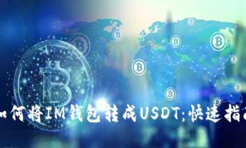 如何将IM钱包转成USDT：快速指南