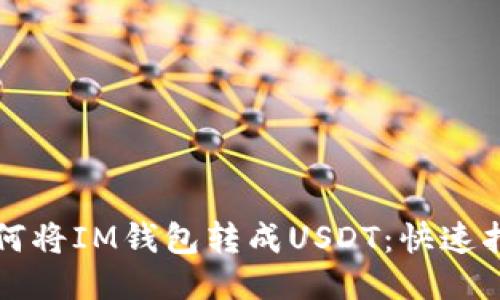 如何将IM钱包转成USDT：快速指南