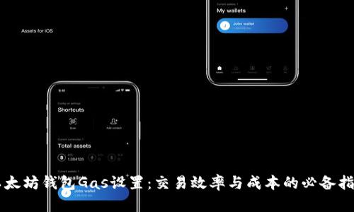 以太坊钱包Gas设置：交易效率与成本的必备指南