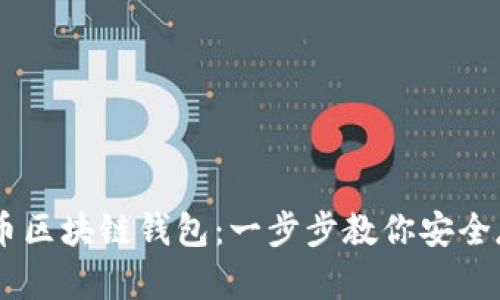 如何下载AE币区块链钱包：一步步教你安全存储数字资产