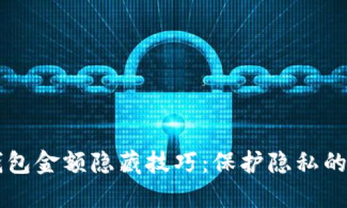 区块链钱包金额隐藏技巧：保护隐私的实用方法